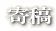 寄稿