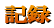 記録